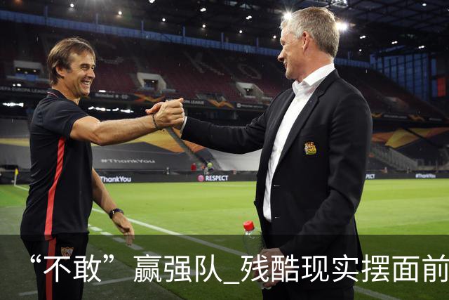 “不敢”赢强队 残酷现实摆面前 国足何谈世界杯！