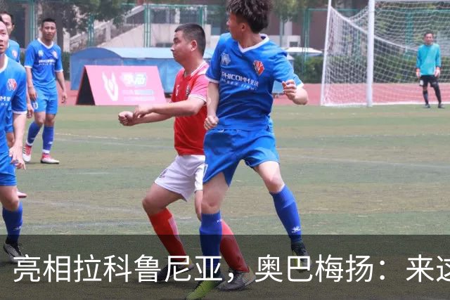 亮相拉科鲁尼亚，奥巴梅扬：来这里是为了赢球，应该做出榜样