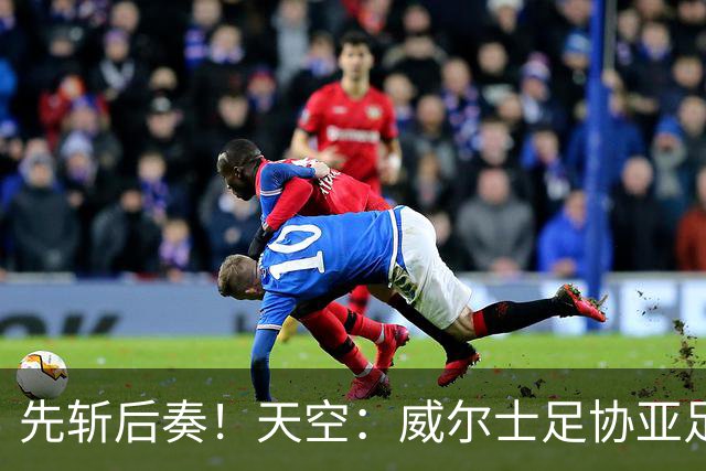 先斩后奏！天空：威尔士足协亚足联声明，FIFA卖世界杯股权没协商