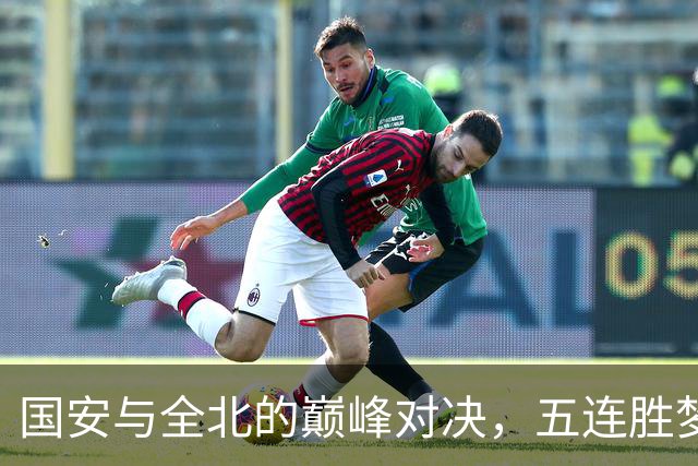国安与全北的巅峰对决，五连胜梦碎！