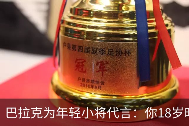 巴拉克为年轻小将代言：你18岁时在干嘛呢？