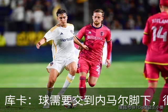 库卡：球需要交到内马尔脚下，很多有威胁的进攻都是由他发起