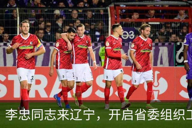 李忠同志来辽宁，开启省委组织工作的“新篇章”！