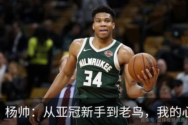 杨帅：从亚冠新手到老鸟，我的心态就像打太极