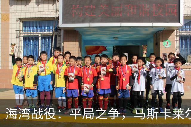 海湾战役：平局之争，马斯卡莱尔与哈姆丹的足球秀