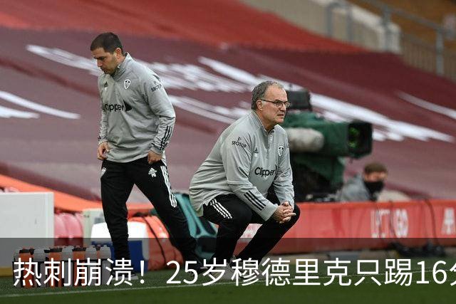 热刺崩溃！25岁穆德里克只踢16分钟就重伤：休战2个月 曾被禁赛2年