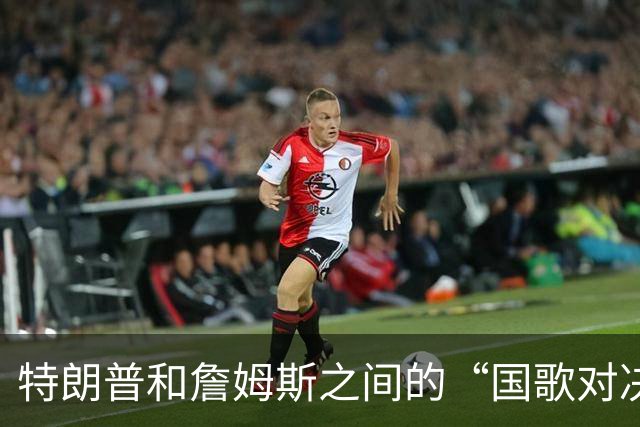 特朗普和詹姆斯之间的“国歌对决”，谁能赢得舆论战？