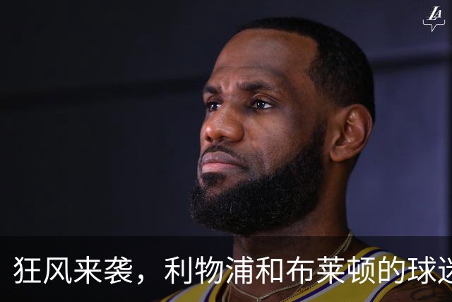 狂风来袭，利物浦和布莱顿的球迷们继续嗨翻安菲尔德！