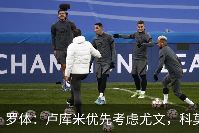 罗体：卢库米优先考虑尤文，科莫也有意引进