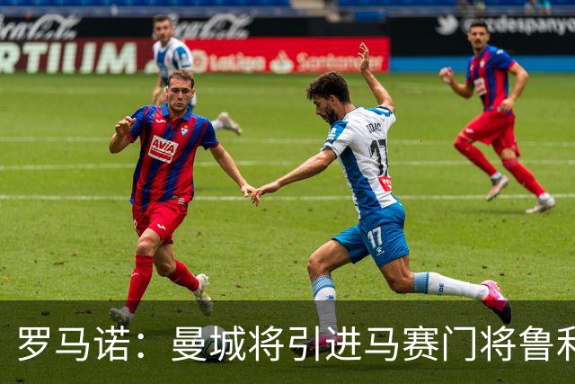 罗马诺：曼城将引进马赛门将鲁利来取代特拉福德，很快会报价