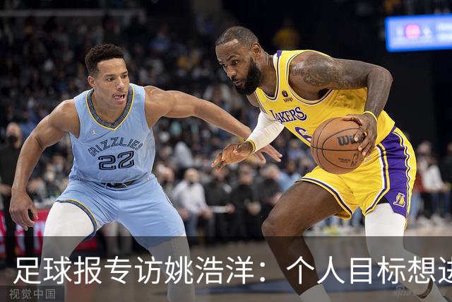足球报专访姚浩洋：个人目标想进国家队，本赛季球队已经超出预期