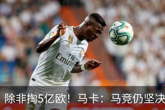 除非掏5亿欧！马卡：马竞仍坚决不卖小蜘蛛给巴萨，10日是关键点