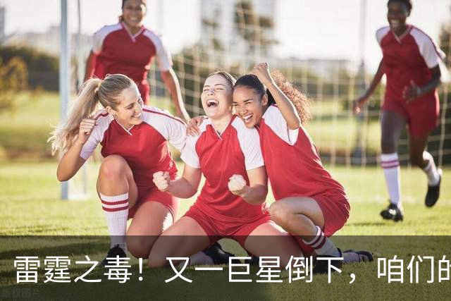 雷霆之毒！又一巨星倒下，咱们的切特去哪儿了？