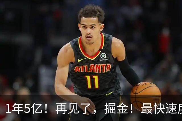 1年5亿！再见了，掘金！最快速度交易人家