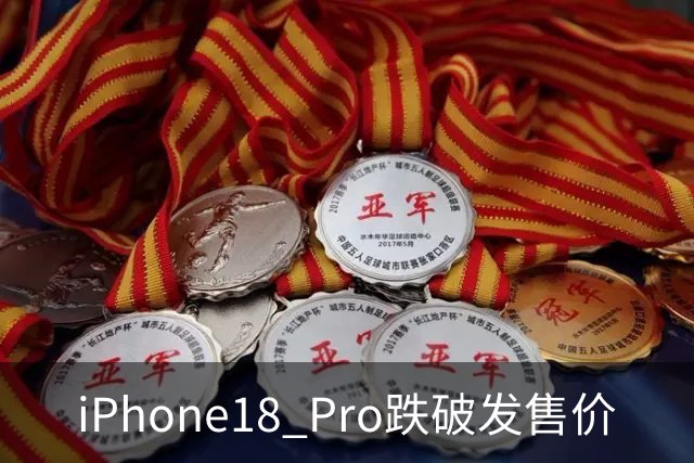 iPhone18 Pro跌破发售价